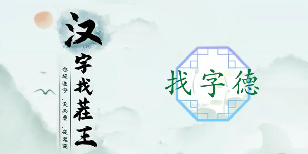 漢字找茬王德找出18個常見字攻略 德找出18個常見字答案分享