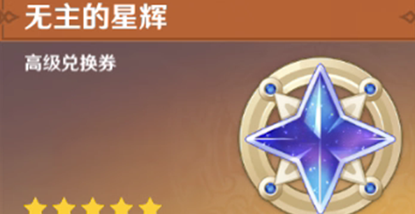 原神星輝兌換什么好 星輝兌換攻略