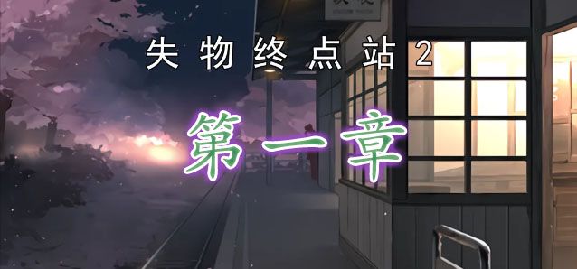 失物終點(diǎn)站2第一章攻略 第一章圖文通關(guān)流程