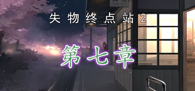 失物終點站2第七章攻略 第七章完整版圖文通關(guān)詳解