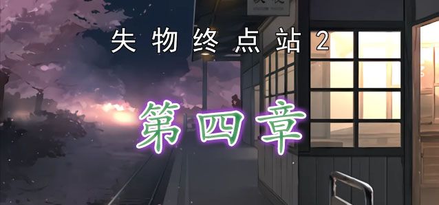失物終點(diǎn)站2第四章攻略 第四章解密圖文破解方法