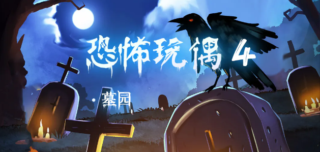 恐怖玩偶4墓園攻略圖文版 恐怖玩偶4墓園游戲攻略大全