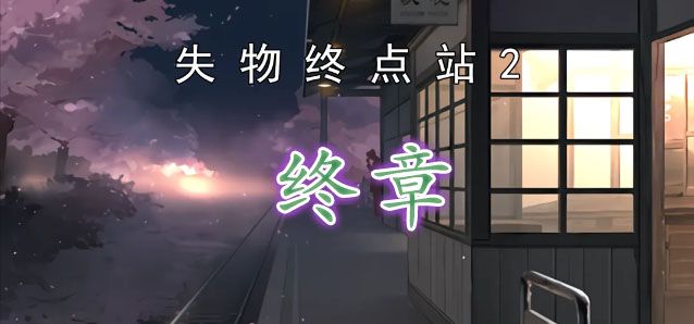 失物終點(diǎn)站2終章過關(guān)攻略   最后一章結(jié)局通關(guān)一覽[多圖]圖片1