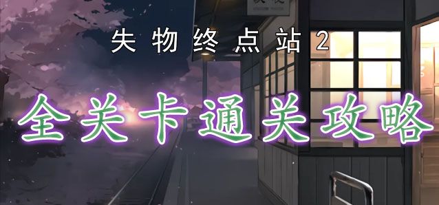 失物終點站2游戲攻略大全 全關(guān)卡圖文通關(guān)流程匯總
