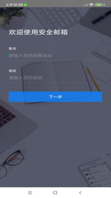 安全郵箱APP版截圖3