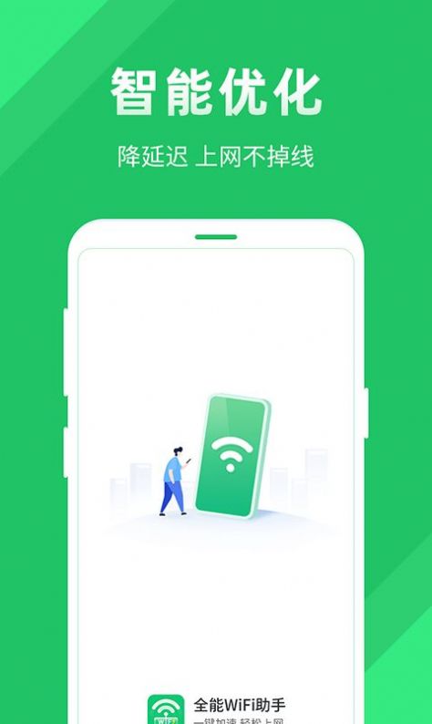 全能wifi助手APP版截圖1