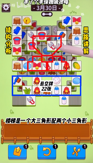 羊了個羊3.30關卡攻略 羊羊大世界3月30日每日一關通關流程