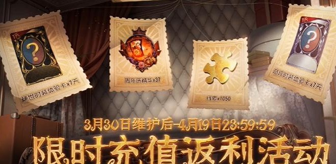 第五人格五周年怎么充值返利 五周年充值返利活动攻略