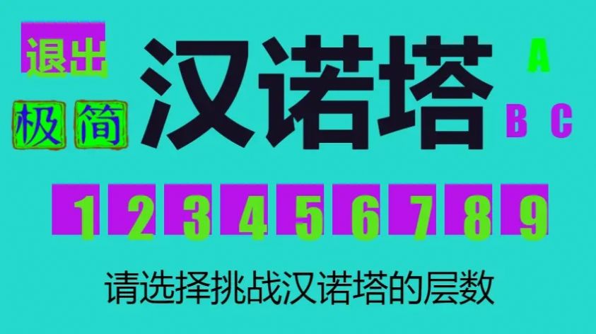 極簡漢諾塔游戲下載安裝截圖2