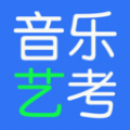 音樂藝考生備考APP版