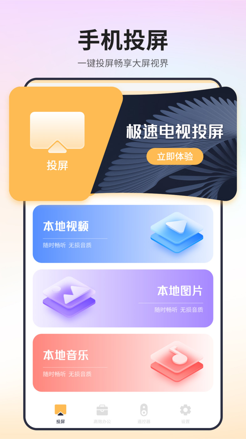 極速電視投屏APP版截圖1