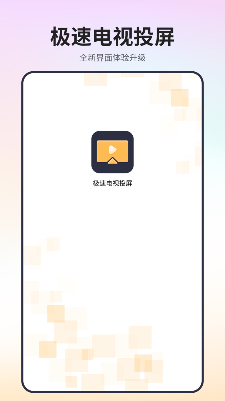 極速電視投屏APP版截圖4
