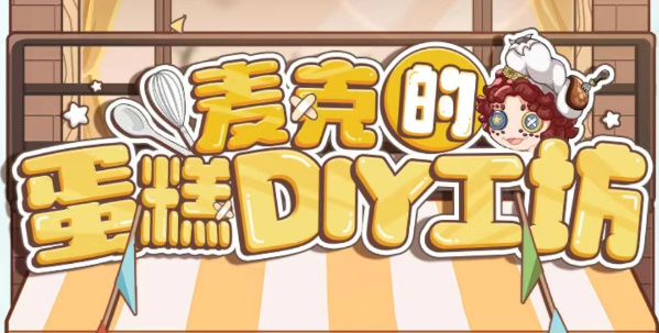 第五人格麥克的蛋糕DIY工坊攻略 麥克的蛋糕DIY工坊活動(dòng)入口地址