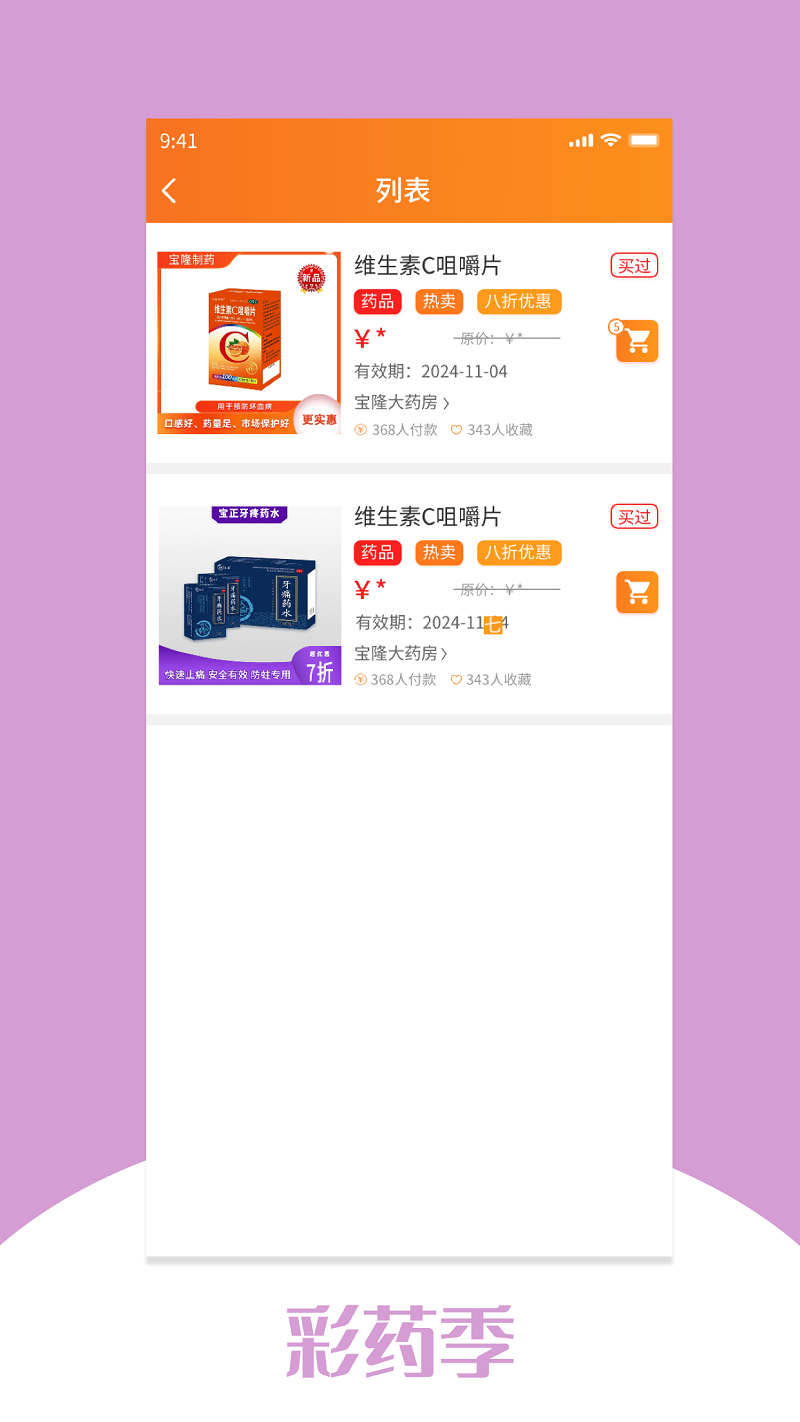 彩藥季線上買藥APP版截圖4