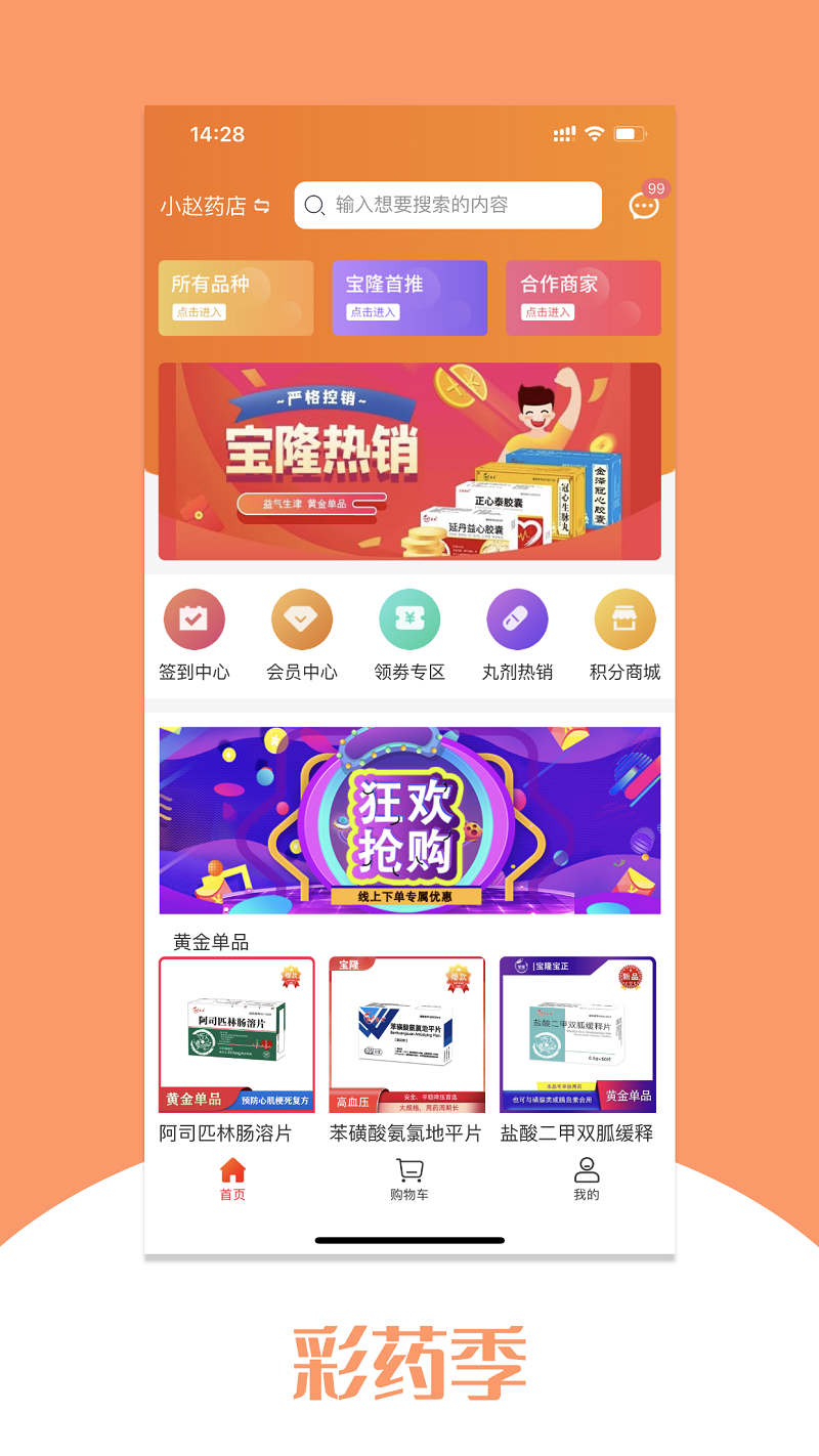 彩藥季線上買藥APP版截圖2