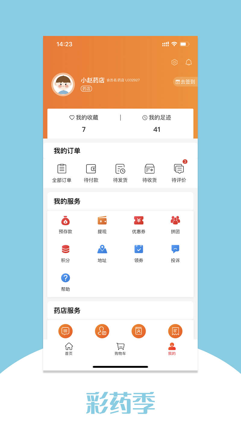 彩藥季線上買藥APP版截圖1