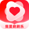 我爱刷刷乐答题APP最新版