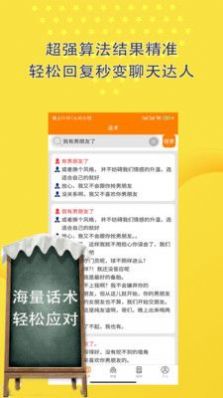 戀愛話術(shù)聊天助手APP版截圖2