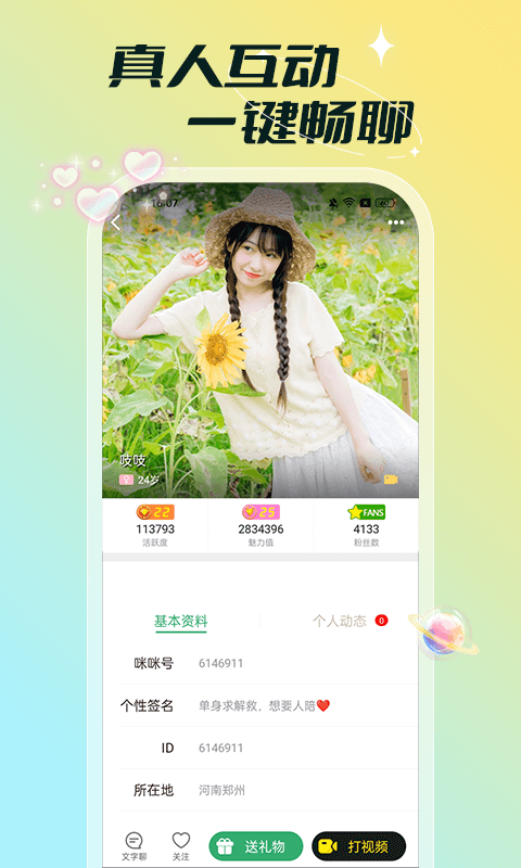 單聊交友軟件APP版截圖2