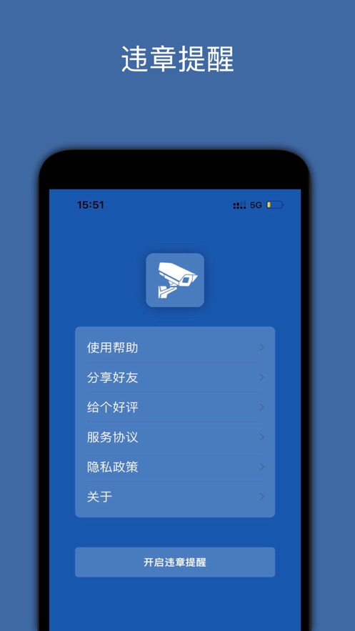 违章提醒APP下载截图4: