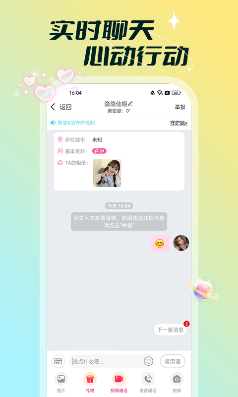 單聊交友軟件APP版截圖4