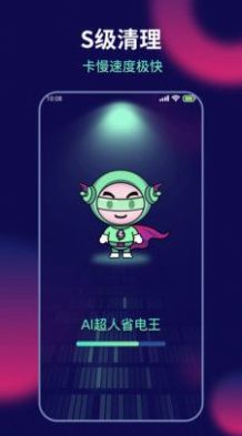 AI超人省電王APP版截圖4