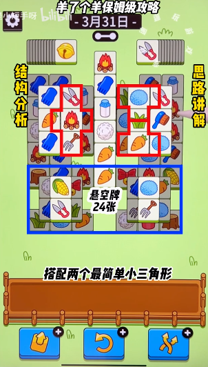 羊了個(gè)羊3.31關(guān)卡怎么過(guò) 3月31日攻略最新圖解