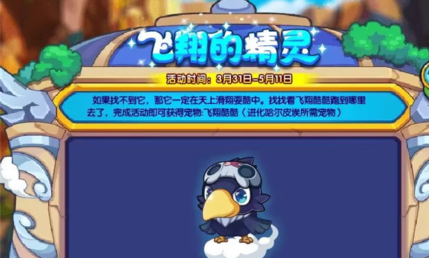 洛克王國飛翔的精靈活動攻略 飛翔的精靈活動玩法詳解