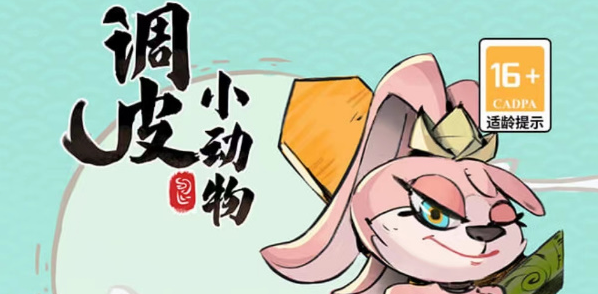 調(diào)皮小動物兌換碼大全 2023最新禮包c(diǎn)dk兌換碼分享