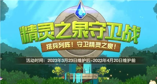 dnf精靈之泉守衛(wèi)戰(zhàn)怎么進(jìn) 精靈之泉守衛(wèi)戰(zhàn)進(jìn)入方法