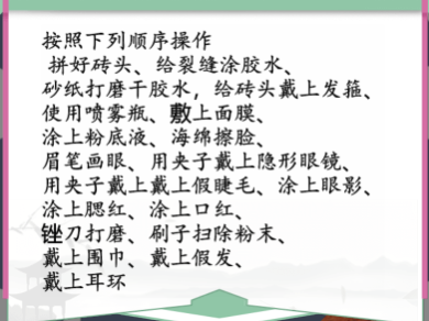 漢字找茬王化妝的藝術(shù)攻略 給磚頭化個(gè)妝圖文通關(guān)流程