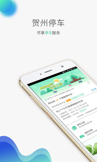 賀州停車(chē)收費(fèi)app下載安裝最新版截圖3