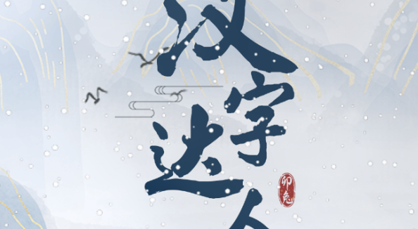 漢字達(dá)人詭異公交車攻略 找出十二處詭異的地方答案分享