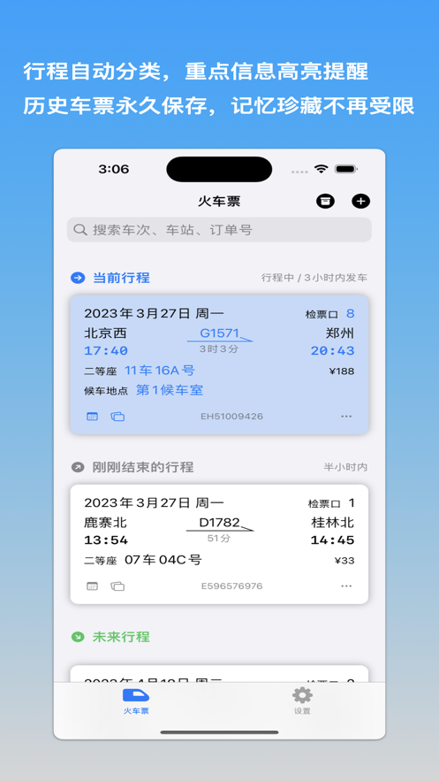 車票票12306火車票伴侶APP版截圖1