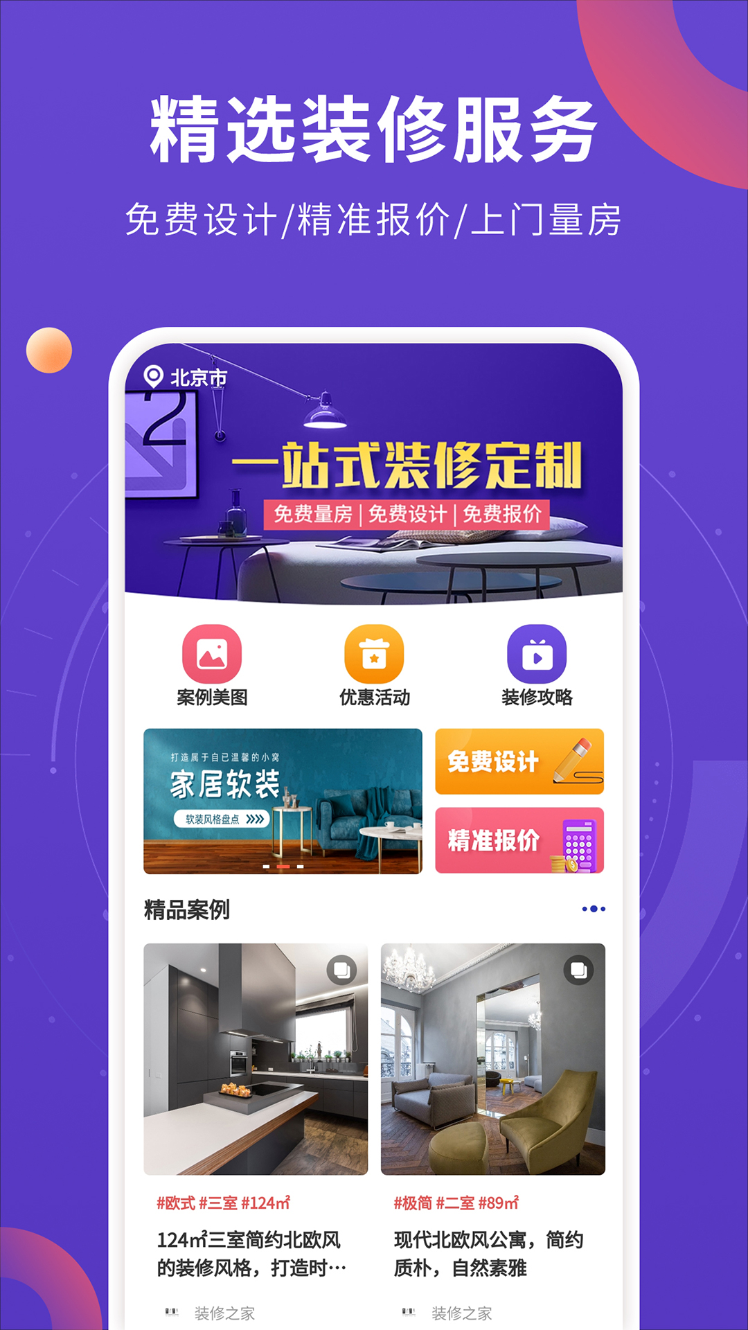 室內(nèi)裝修設(shè)計(jì)APP最新版截圖1