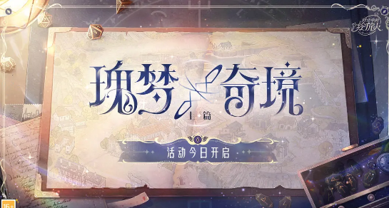 時(shí)空中的繪旅人瑰夢(mèng)奇境怎么玩 瑰夢(mèng)奇境活動(dòng)攻略