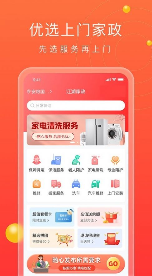 江湖家政APP版截圖1