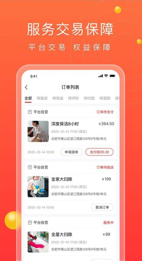 江湖家政APP版截圖2