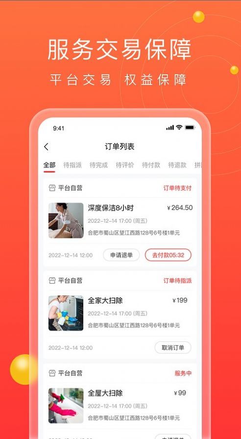 江湖家政APP版截圖3