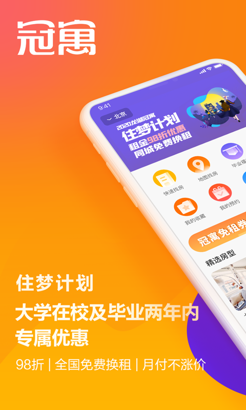 冠寓公寓app版截图3: