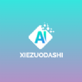 AI寫(xiě)作大師APP最新版