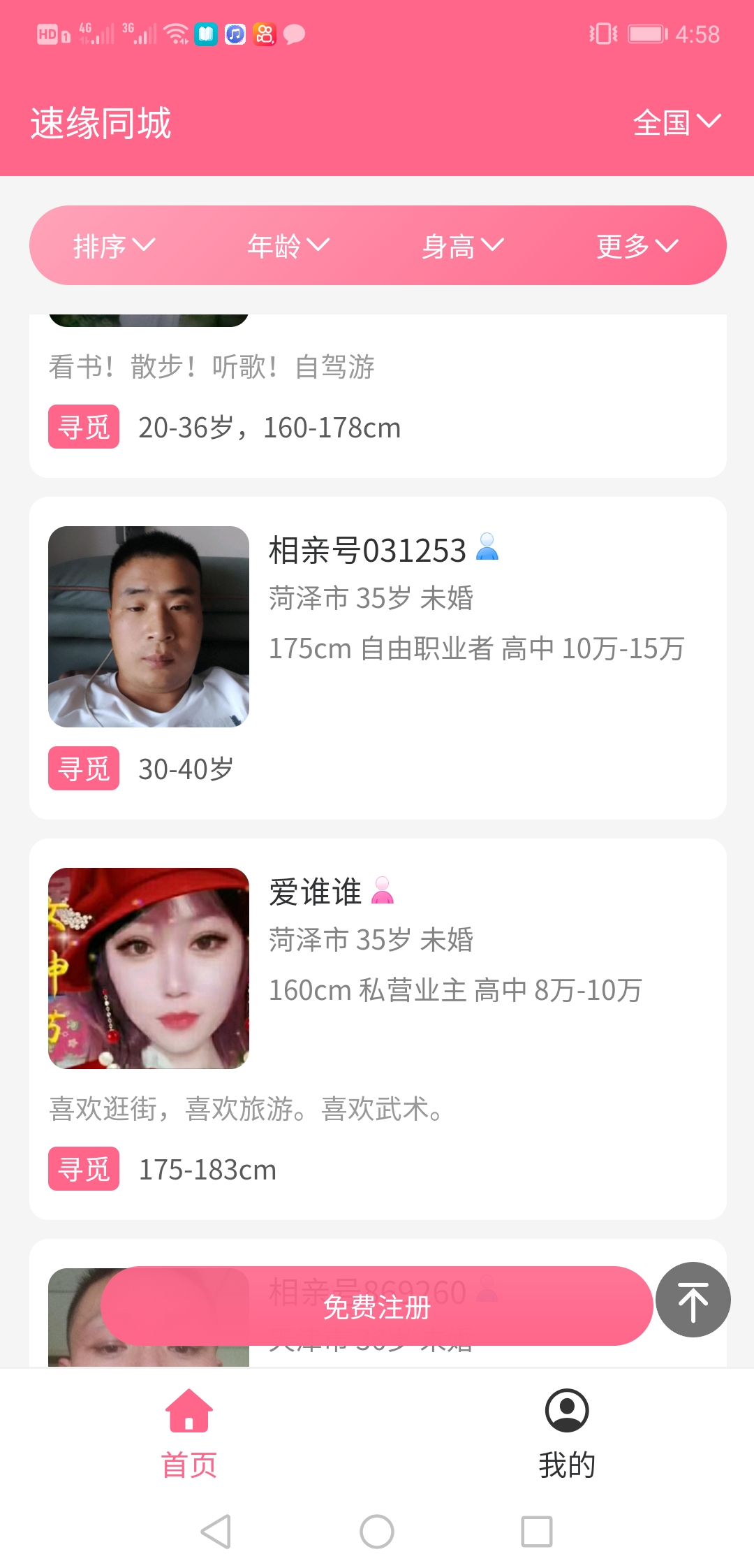 速緣同城婚戀app最新版截圖3