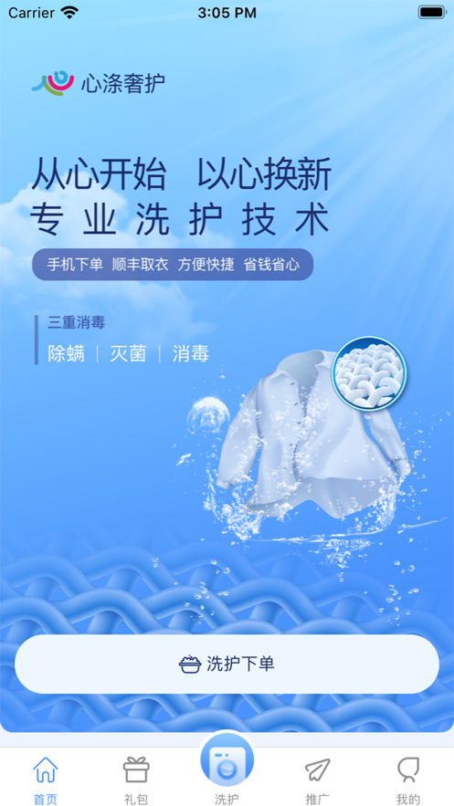 心滌奢護(hù)洗衣app版截圖1