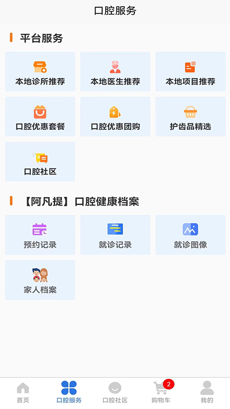 好口牙口腔服务app版截图2: