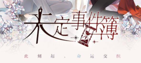 未定事件簿飛雪亂步軒取舍之道攻略 飛雪亂步軒取舍之道圖文通關解析