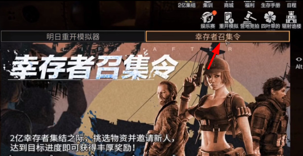 明日之后幸存者召集令怎么玩 幸存者召集令活動(dòng)攻略