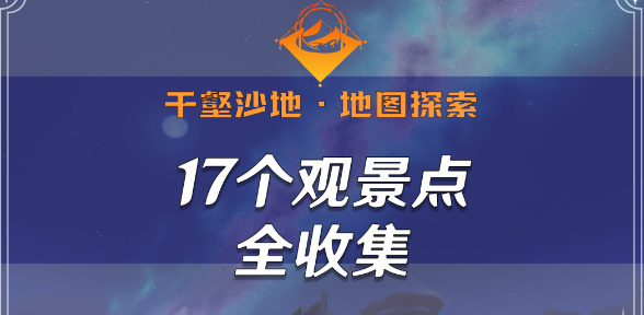 原神千壑沙地觀景點位置大全 千壑沙地17個觀景點全收集攻略