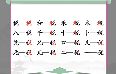漢字找茬王找字稅攻略 稅找出16個常見字答案分享
