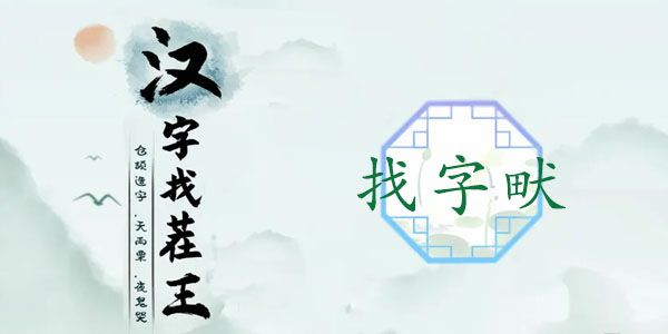 漢字找茬王畎找出17個(gè)字攻略 畎找出17個(gè)常見字答案分享