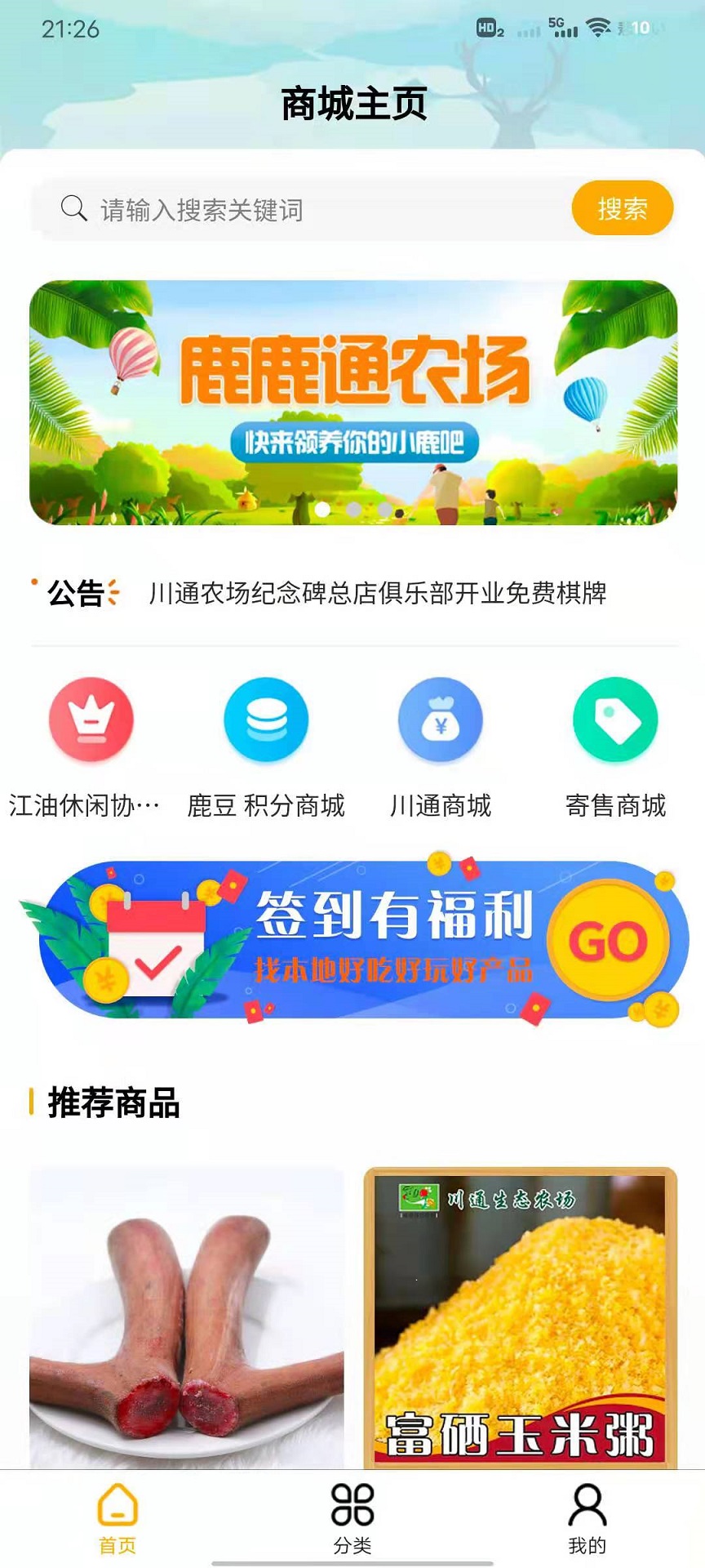 鹿鹿通農(nóng)產(chǎn)品商城APP版截圖2